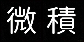 微積