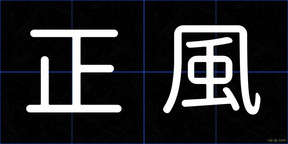正風