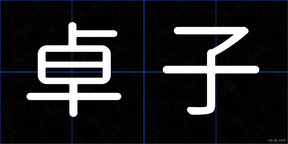 卓子