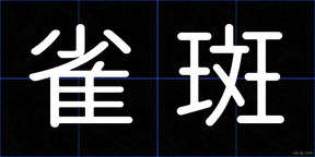 雀斑