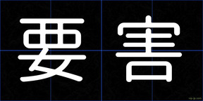 要害