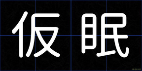 仮眠