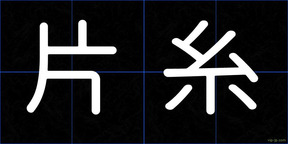 片糸