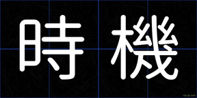 時機