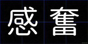 感奮
