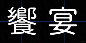 饗宴