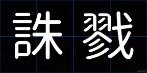 誅戮