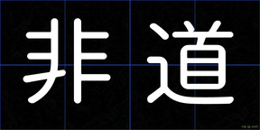 非道