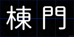 棟門