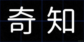奇知