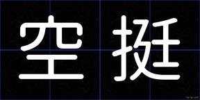 空挺