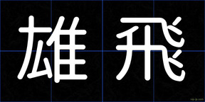 雄飛