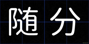 随分