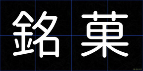 銘菓