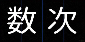 数次