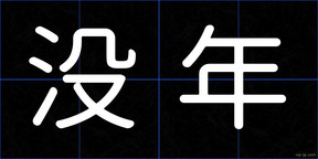 没年