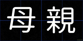 母親