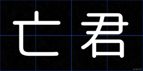 亡君