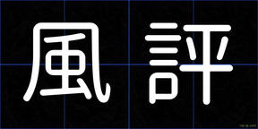 風評