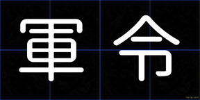 軍令