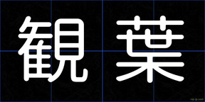 観葉