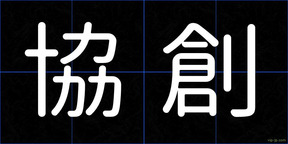 協創