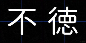 不徳