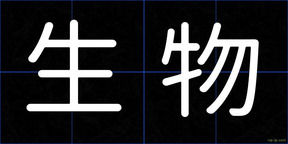 生物