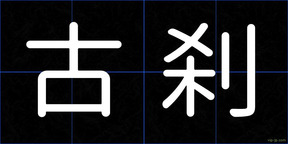 古刹