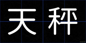 天秤