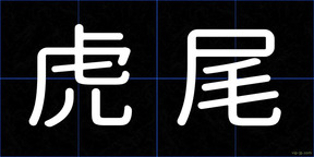 虎尾