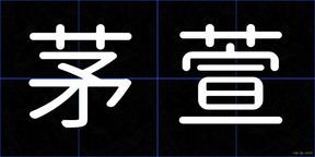 茅萱