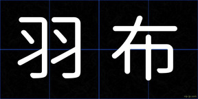 羽布