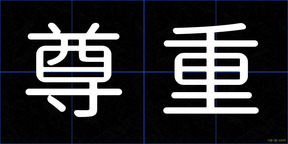 尊重