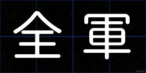 全軍