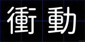 衝動