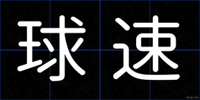 球速