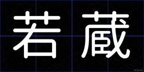 若蔵