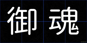 御魂
