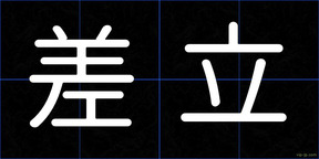 差立