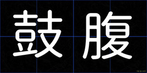 鼓腹