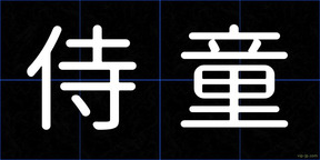 侍童