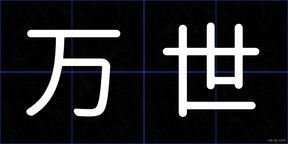 万世