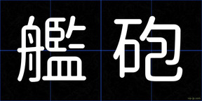 艦砲