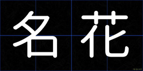 名花