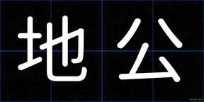 地公