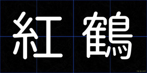 紅鶴