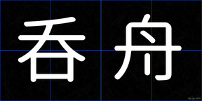 呑舟