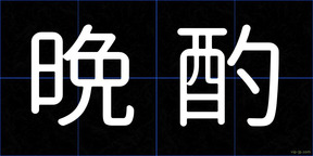 晩酌