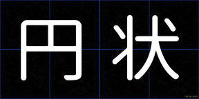 円状